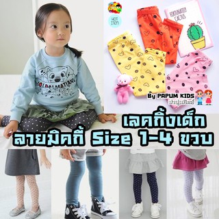 เลคกิ้งเด็ก Size 1-4 ขวบ