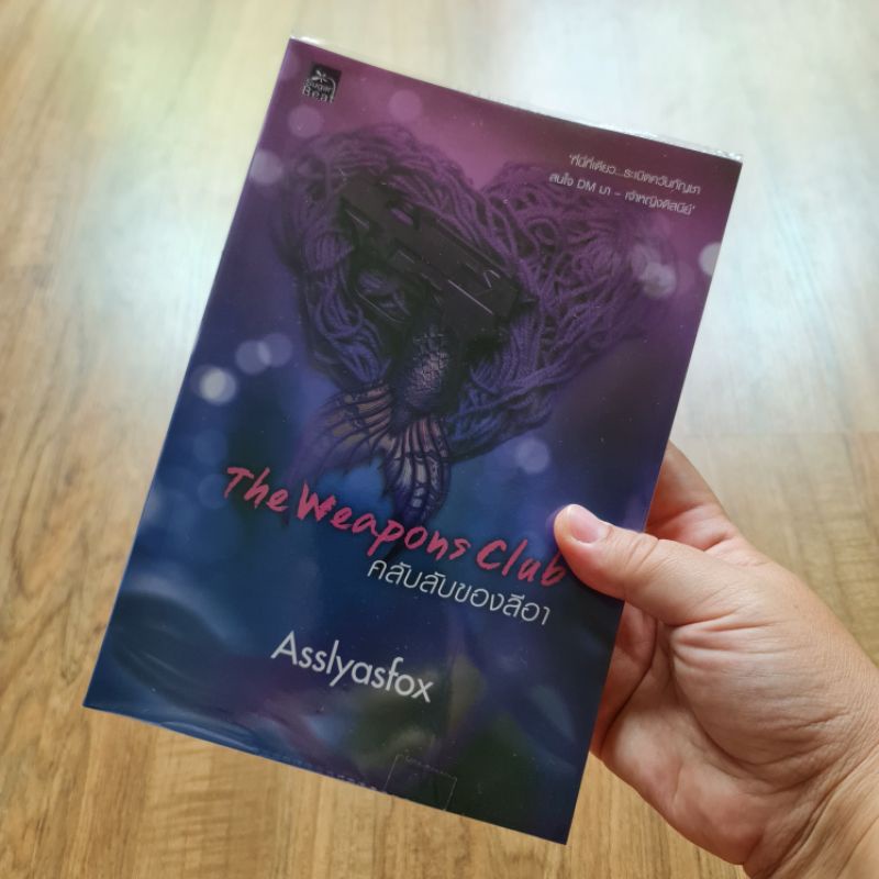 หนังสือมือสอง โดย Asslyasfox (Call me queen, Pretend เด็กมันร้าย, 18:18, คลับของลีอา, PR กับมาเฟีย)