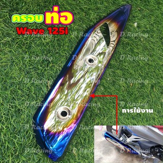 แผ่นปิดปลายท่อ สีเงิน-น้ำเงินไทเทwave125i เวฟปลาวาฬ บังท่อ