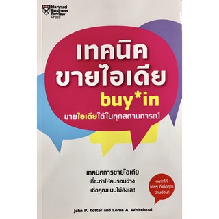 เทคนิคขายไอเดีย buy in