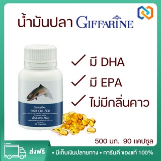 น้ำมันปลา Fish Oil น้ำมันตับปลา 500 มิลลิกรัม 90 แคปซูล ประโยชน์น้ำมันปลา บำรุงสมอง เสริมความจำ ทานได้ทุกวัย