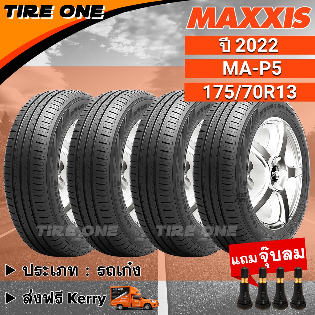 [ส่งฟรี] MAXXIS ยางรถยนต์ ขอบ 13 ขนาด 175/70R13 รุ่น MA-P5 | ยางใหม่ปี 2022 | แถมฟรี จุ๊บลมแกนทองเหล