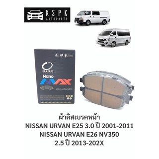 ผ้าเบรค/ผ้าดิสเบรคหน้า นิสสันเออแวน อี25,อี26 เอ็นวี350 NISSAN URVAN E25, E26 NV350 ปี 2001-202X / DNX665