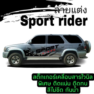 สติ๊กเกอร์แต่งรถ sport rider ลายแต่งรถ sport rider Toyota sport rider