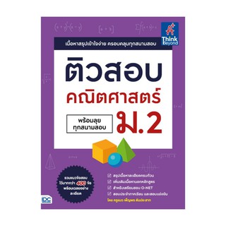 ติวสอบ คณิตศาสตร์ ม.2 (พร้อมลุยทุกสนามสอบ) นักเขียน: เพ็ญพร ตันประสาท