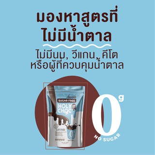 ผงชงช็อคโกแลตHOLYCHOC สูตรไม่มีน้ำตาล ไม่มีนมวัว ไม่มีครีมเทียมSUGAR FREE 200g เข้มข้น (Vegan/Keto/Vegetarian Friendly)