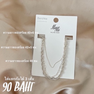 **พร้อมส่งจากร้านในไทย** Bershka เซตสร้อยสีเงินสวยมาก คลีนๆเกาหลี ใส่แยกได้ 3 เส้นจ้า มินิมอลทุกเส้นเลยใครชอบเรียบๆ