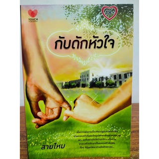 นิยาย กับดักหัวใจ  (โดย...สายไหม)