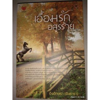 เอื้อมรักอสูรร้าย - อิงอักษรา / อิงธารา (หนังสือมือสอง สภาพดีมาก)