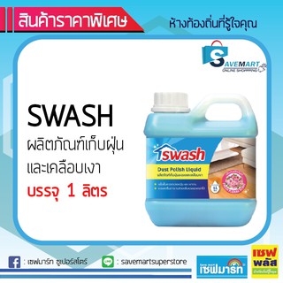 SWASH น้ำยาเก็บฝุ่น และ เคลือบเงาพื้น 1 ลิตร