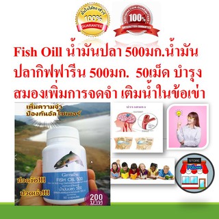 น้ำมันปลา กิฟฟารีน Fish Oill 500มก.มี DHA และ โอเมก้า 3 บำรุงสมอง เพิ่มการจดจำ ลดคลอเลตโตรอล ลดไขมัน เติมน้ำในข้อเข่า