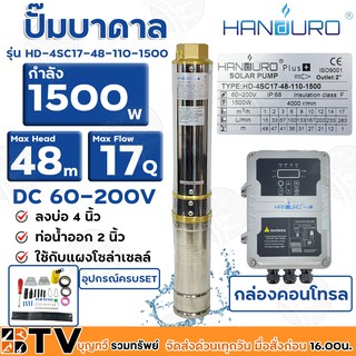 HANDURO ปั๊มบาดาลโซล่าเซลล์ 1500W 2นิ้ว น้ำ 17Q Max Head 48 เมตร ปั๊มบาดาล DC HANDURO รุ่น HD-4SC17-48-110-1500 ส่งฟรี11