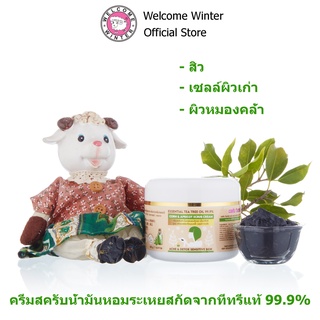 (Essential Tea Tree 99.9%) WELCOME WINTER ครีมสครับอโรม่าใบชาทีทรี 200 g สูตร ขจัดเซลล์ผิวเก่า ลดสิว