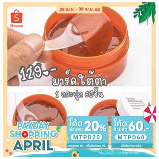 มาร์กใต้ตาimages eye mask blood orange ของแท้ ดังจากติ๊กต้อก ตาดำ ตาห้อย ตาคล้ำ