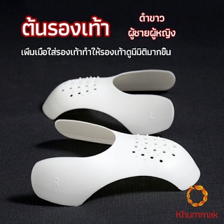 Khummak ดันทรงหัวรองเท้าป้องกันรอยย่น สำหรับรองเท้าผ้าใบ ต้นรองเท้า