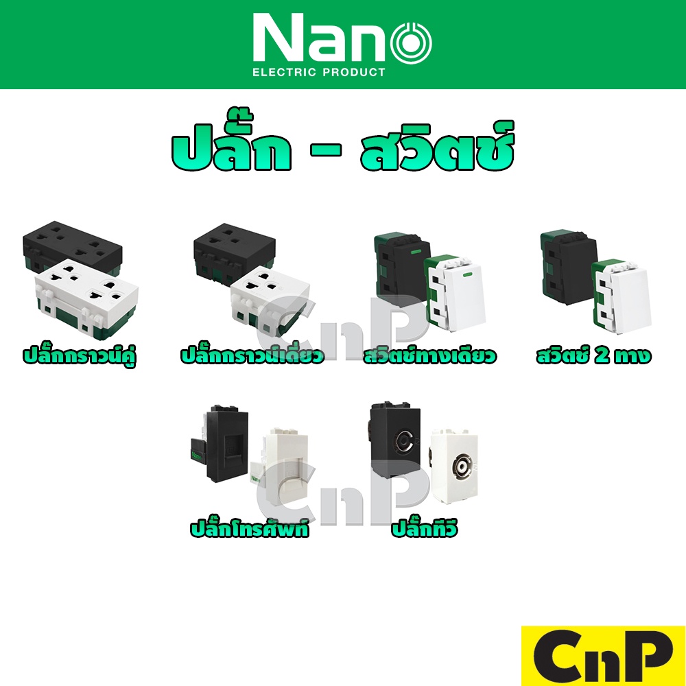 Nano สวิตซ์ เต้ารับ ปลั๊กกราวด์คู่ ปลั๊กกราวด์เดี่ยว ปลั๊กทีวี ปลั๊กโทรศัพท์ TV TEL นาโน