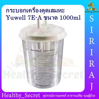 กระบอกเครื่องดูดเสมหะ YUWELL Suction Bottle รุ่น 7E-A,7E-D ขนาด 1000 ml. (อะไหล่อะไหล่เครื่องดูดเสมหะ YUWELL / BM2)