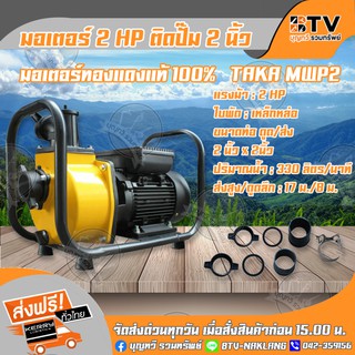 TAKA มอเตอร์ไฟฟ้า 2HP ติดปั๊ม 2 นิ้ว TAKA MWP2 ทองแดงแท้ 100% ของแท้ รับประกันคุณภาพ