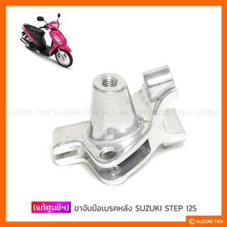 [แท้ศูนย์ฯ] ขาจับมือเบรคหลัง SUZUKI STEP 125 (สินค้ามีตัวเลือกกรุณาอ่านรายละเอียด)