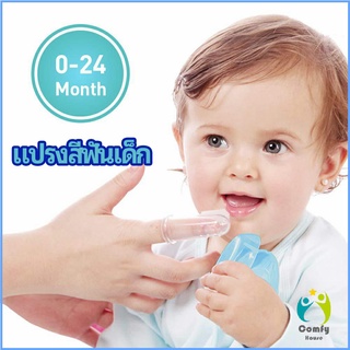 Comfy แปรงสีฟันเด็ก แปรงซิลิโคนสวมนิ้ว มีกล่องเก็บ พร้อมจัดส่ง baby toothbrush