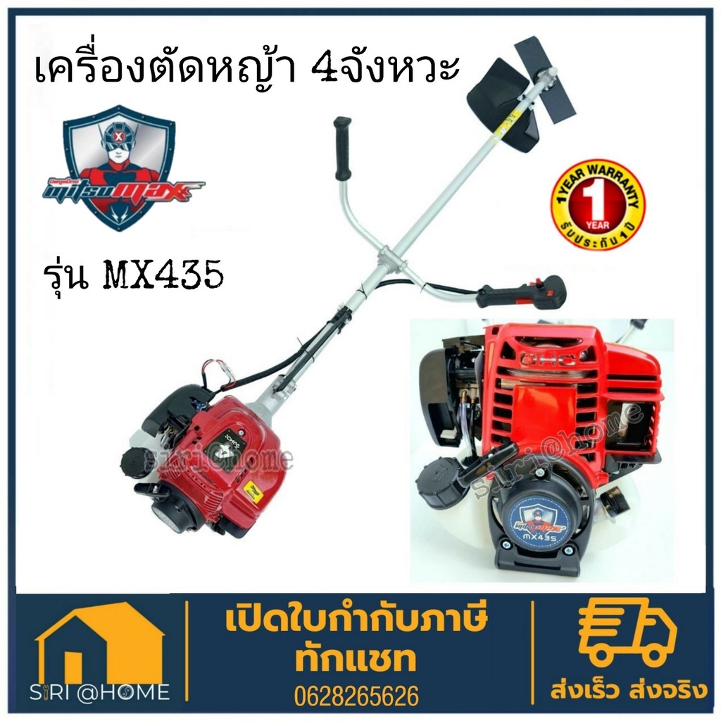 MITSUMAX มิตซูแมกซ์ เครื่องตัดหญ้า สะพายบ่า 4 จังหวะ รุ่น MX435 ใช้อะไหล่เดียวกับ honda เครื่องตัดหญ
