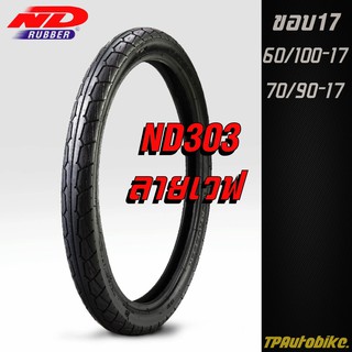 ✅ ถูกที่สุด ✅ ยางนอก ยางรถมอเตอร์ไซค์ ND Rubber ND303 ลายเวฟ ขอบ17 ยางใหม่100%