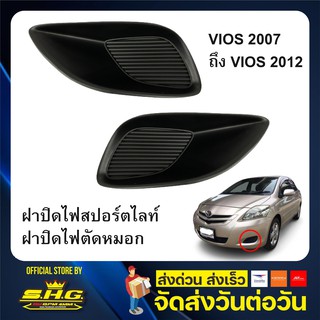 ฝาปิดไฟสปอร์ตไลท์ ฝาปิดไฟตัดหมอก พลาสติกปิด toyota VIOS 2007 - 2012 แท้ศูนย์