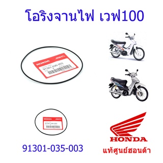 โอริงจานไฟ แท้ศูนย์ฮอนด้า เวฟ100/ดรีม100 ราคา/1ชิ้น 91301-035-003