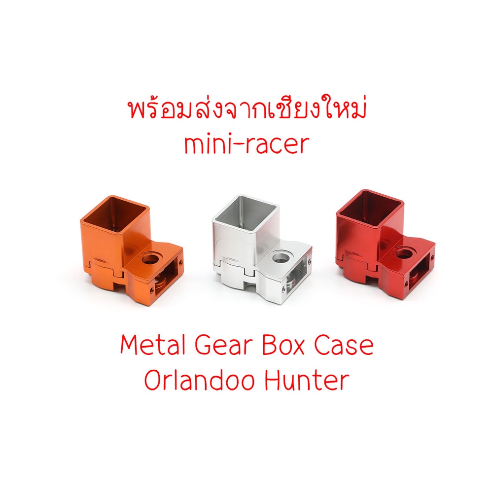 Orlandoo Hunter - Metal Gear Box Case พร้อมส่งจากเชียงใหม่ ร้าน mini-racer มีให้เลือก 3 สี