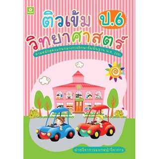 ติวเข้มวิทยาศาสตร์ ชั้นประถมศึกษาปีที่ 6 + เฉลย รหัส 8858710303315