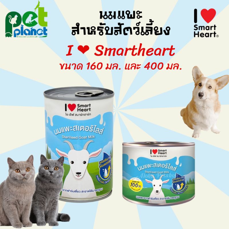 [400ml.][160ml.] นมแพะ I love smartheart นมแพะสำหรับสัตว์เลี้ยง นมแพะ Smartheart นมแพะสำหรับ  แมว สุ