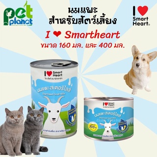 [400ml.][160ml.] นมแพะ I love smartheart นมแพะสำหรับสัตว์เลี้ยง นมแพะ Smartheart นมแพะสำหรับ  แมว สุนัข กระต่าย กระรอก