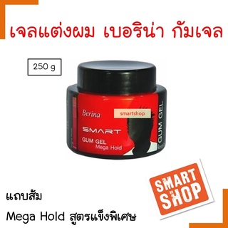 ขายดีมาก! เบอริน่า สมาร์ท กัมเจล เจลจัดแต่งทรงผม Berina gum gel สีส้ม สูตรแข็งพิเศษ 250g