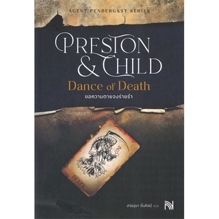 หนังสือ Dance of Death ขอความตายจงร่ายรำ ผู้แต่ง Douglas Preston&amp;Lincoln Child สนพ.น้ำพุ หนังสือนิยายแปล #BooksOfLife