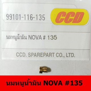 นมหนูน้ำมันยี่ห้อ CCD  NOVA#135