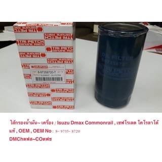 ไส้กรองน้ำมันเครื่อง แท้ นอก OEM Japan อีซูซุ Isuzu DMAX Commonrail คอมมอนเรล เชฟโรเลต โคโรลาโด้ ปี03-04 8-97309927-0