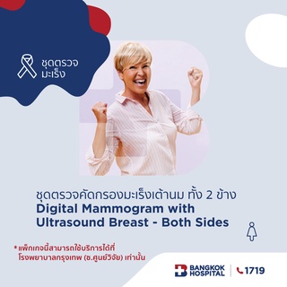 [E-Coupon] Bangkok Hospital ตรวจมะเร็งเต้านมด้วย Digital Mammogram with Ultrasound Breast - Both Sides