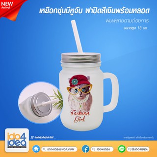 [ IDO4IDEA ] แก้วเปล่าสำหรับสกรีน เหยือกขุ่นมีหูจับ ฝาปิดสีเงินพร้อมหลอด สามารถพิมพ์หมึก Sublimation ได้