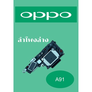 ลำโพงล่าง OPPO A91 แถมฟรี!! ชุดไขควง อะไหล่คุณภาพดี PN SHOP