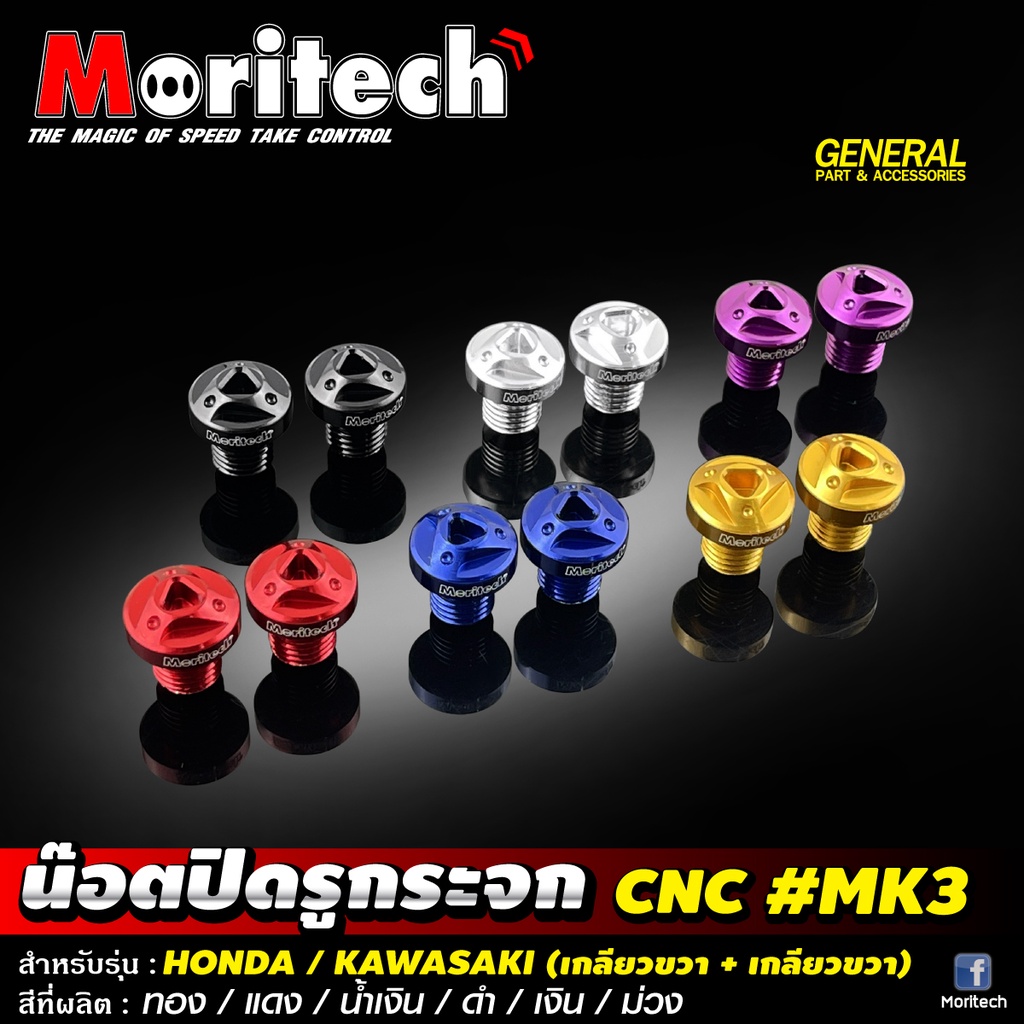 น๊อตปิดรูกระจก น๊อตอุดรูกระจก CNC MK3 Moritech สำหรับรถรุ่น #HONDA / KAWASAKI  (รุ่น X-MAX300 ใช้รุ่