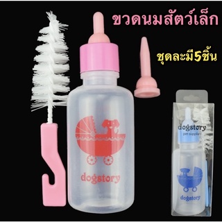 🍼 ขวดนมสำหรับป้อนสัตว์เล็ก พร้อมอุปกรณ์ จุกนม[1ชุดมี5ชิ้น] ขนาด สำหรับ กระรอก ลูกหมา ลูกแมว สุนัข กระรอก หนูแกสบี้