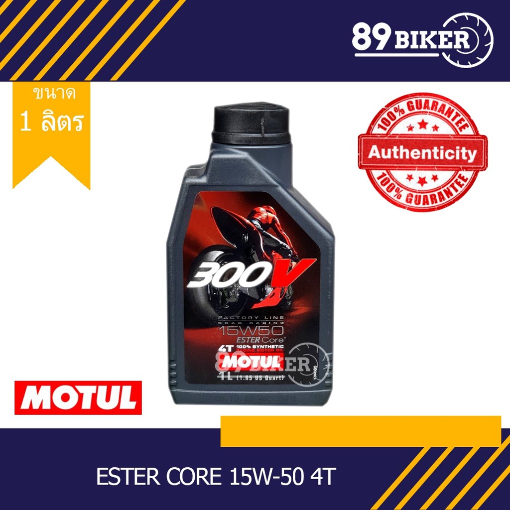 Motul 300V 10W-40,15W-50 1.0L ของแท้100% ถูกส่งไว น้ำมันเครื่องสังเคราะห์แท้