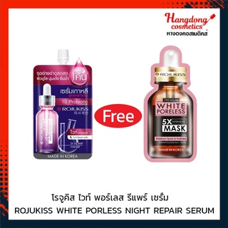 Rojukiss โรจูคิส ไวท์ พอร์เลส ไนท์ รีแพร์ เซรั่ม แบบซอง แถม มาส์กหน้าโรจูคิส