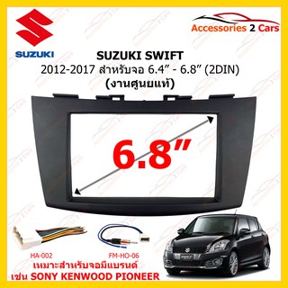 กรอบหน้าวิทยุ SUZUKI SWIFT ปี 2012-2017 ขนาดจอ 6.4 นิ้ว และ 6.8 นิ้ว 2DIN ศูนย์ไทย รหัส BN-2013T