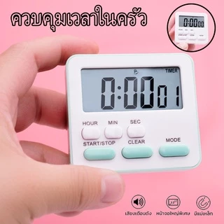 นาฬิกาจับเวลาอิเล็กทรอนิกส์ นาฬิกาจับเวลา นาฬิกานับถอยหลัง นาฬิกาปลุก ตั้งเวลาทำอาหาร ควบคุมเวลา