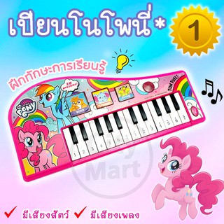 ของเล่นเด็ก เปียนโน โพนี่ Pony ขายดีอันดับ 1 คีบอร์ดของเล่น Piano Keyboard ของเล่นเครื่องดนตรี เสริมสร้างพัฒนาการเด็ก