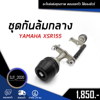 ชุดกันล้มกลาง YAMAHA XSR155 อะไหล่แต่ง ของแต่ง งาน CNC มีประกัน อุปกรณ์ครอบกล่อง แบรนด์แท้ Genma