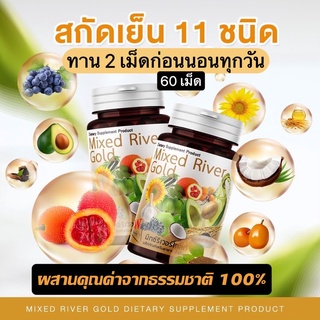 Mixed River Gold น้ำมันสกัดเย็น11ชนิด อาหารเสริมเพื่อสุขภาพ เหมาะกับผู้สูงอายุ น้ำมันฟักข้าว น้ำมันเมล็ดองุ่น น้ำมันงาดำ