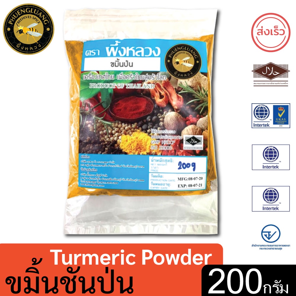 ขมิ้นป่น | PHUENGLUANGSPICE | 200 กรัม | Turmeric powder