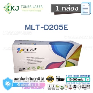 MLT-D205E (10K) Click+ ( 1 กล่อง ) หมึกพิมพ์เลเซอร์ Samsung ML3710/3712ND SCX5637/SCX5737